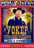 Обложка Фильм Уокер Техасский рейнджер 9 сезонов 8 DVD (Walker texas ranger)
