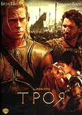 Обложка Фильм Троя (Troy)