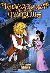 Обложка Фильм Красавица и чудовище (Beauty and the beast)