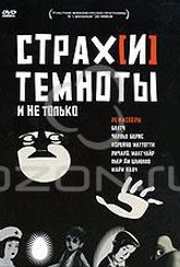 Обложка Фильм Страх[и] темноты и не только (Peur(s) du noir)