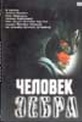 Обложка Фильм Человек зебра  (Zebraman)