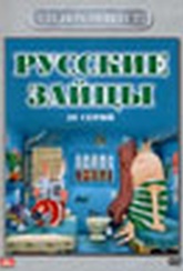 Обложка Сериал Русские зайцы