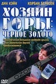 Обложка Фильм Хозяин горы: Черное золото (Gentle ben: black gold)