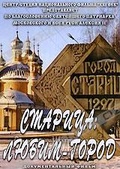 Обложка Фильм Старица: любим-город