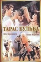 Обложка Фильм Тарас Бульба (Taras bulba)