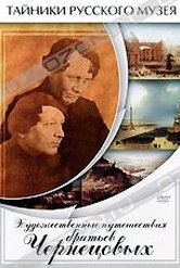 Обложка Фильм Художественные путешествия братьев Чернецовых