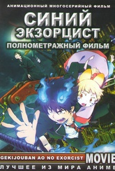 Обложка Фильм Синий экзорцист (Gekijouban ao no exorcist)