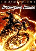 Обложка Фильм Призрачный гонщик (Ghost rider)