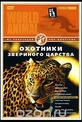 Обложка Фильм Мир животных: Охотники звериного царства (World animal)
