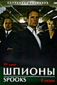 Обложка Сериал Шпионы