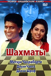 Обложка Фильм Шахматы (Shatranj)