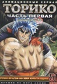 Обложка Фильм Торико (Toriko)