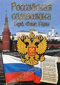 Обложка Фильм Российская символика: Герб, флаг, гимн