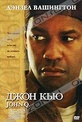 Обложка Фильм Джон Кью (John q)