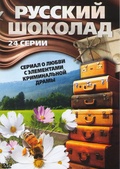 Обложка Сериал Русский шоколад
