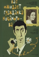 Обложка Фильм Вас ожидает гражданка Никанорова