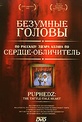 Обложка Фильм Безумные головы (Puphedz: the tattle-tale heart)