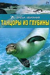 Обложка Фильм Среда обитания: Танцоры из глубины (Dancers of the deep)