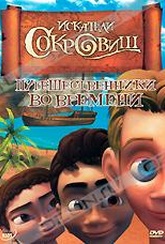 Обложка Фильм Искатели сокровищ: Путешественники во времени (Ben & izzy)