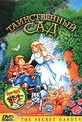 Обложка Фильм Таинственный сад (Secret garden)