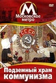 Обложка Фильм Московское метро: Подземный храм коммунизма