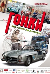 Обложка Фильм Гонки по-итальянски (Rosso mille miglia)