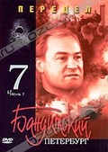 Обложка Фильм Бандитский Петербург 7: Передел.