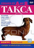 Обложка Фильм Собаки от А до Я: Такса