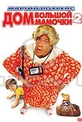 Обложка Фильм Дом большой мамочки 2 (Big momma's house 2)