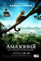 Обложка Фильм Амазония: Инструкция по выживанию (Amazonia)