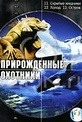 Обложка Фильм Прирожденные охотники. 11: Скрытые хищники. 12: Холод. 13: Остров