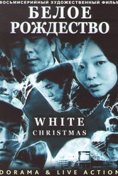 Обложка Фильм Белое рождество (White christmas)