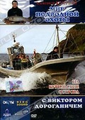 Обложка Фильм Мир подводной охоты. На Курильские острова с Виктором Дороганичем