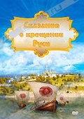 Обложка Сериал Сказание о Крещении Руси