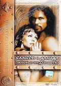 Обложка Фильм Самсон и Далида Любовь и предательство  (Samson and delilah)