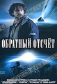 Обложка Фильм Обратный отсчет (Comet impact)