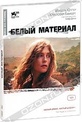 Обложка Фильм Белый материал (White material)