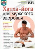 Обложка Фильм Хатха-йога для мужского здоровья