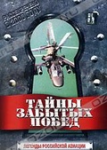 Обложка Фильм Тайны забытых побед: Легенды российской авиации