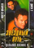 Обложка Фильм Звездный путь Дальний космос 9