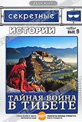 Обложка Фильм Секретные истории: Тайная война в Тибете (Тайная война в тибете / дневник беглеца / убить резидента / судоплатов: исповедь терминатора)