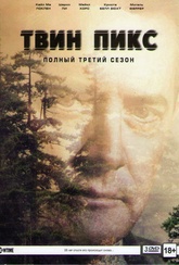 Обложка Фильм Твин Пикс 3 Сезон (Twin peaks)