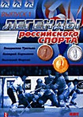 Обложка Фильм Легенды российского спорта