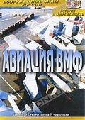 Обложка Фильм Авиация ВМФ