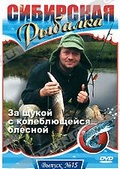 Обложка Фильм Сибирская рыбалка: За щукой с колеблющейся блесной