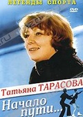 Обложка Фильм Легенды спорта: Татьяна Тарасова - Начало пути...
