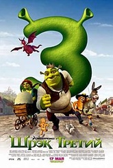 Обложка Фильм Шрек 3 (Shrek 3)