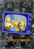 Обложка Фильм Симпсоны (Simpsons, the)