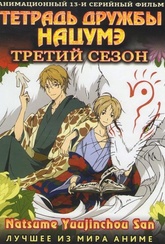 Обложка Сериал Тетрадь дружбы Нацумэ  (Natsume yuujinchou)