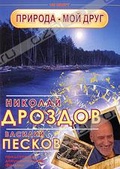 Обложка Фильм Николай Дроздов и Василий Песков: Природа - Мой друг